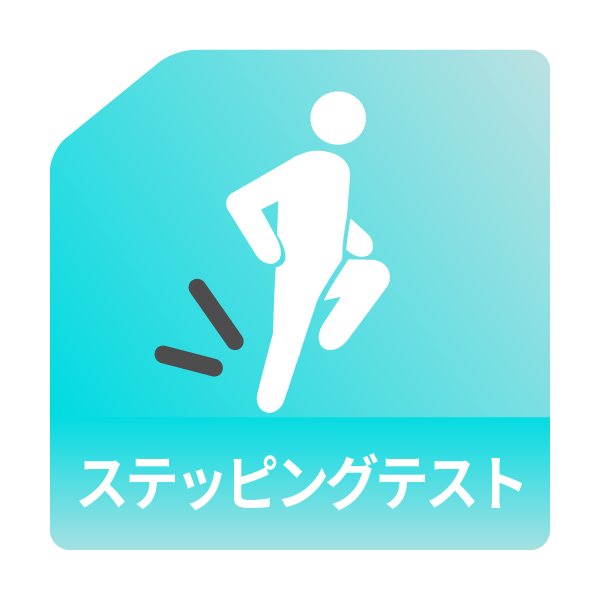 ステッピングテスト
