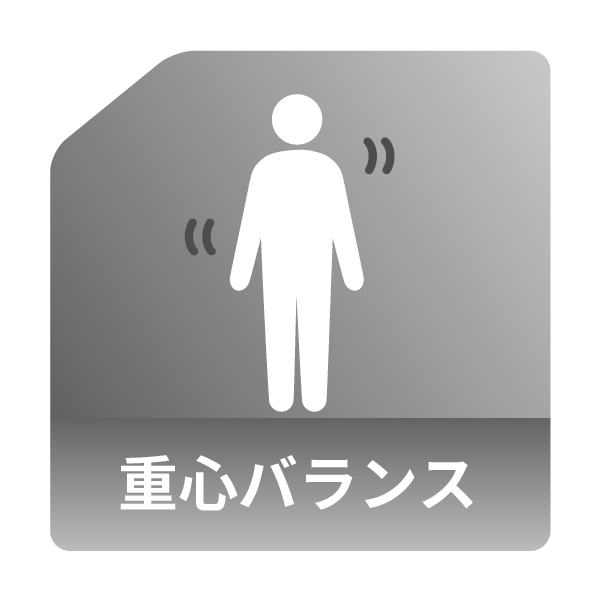 重心バランス