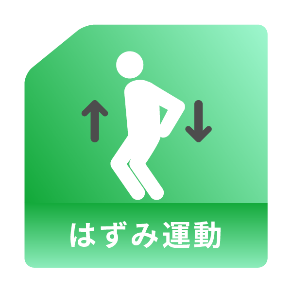 はずみ運動