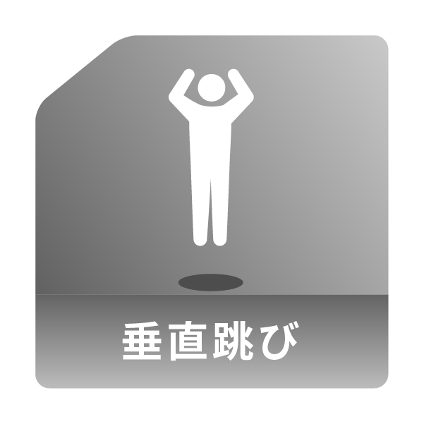 垂直跳び