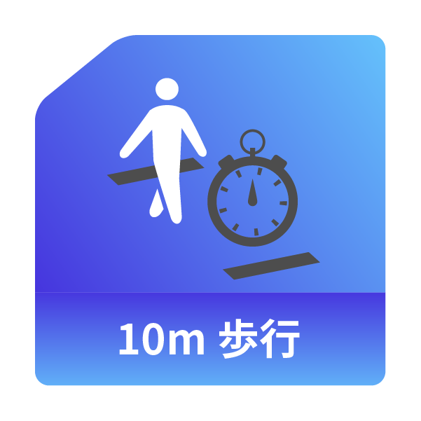 10m歩行