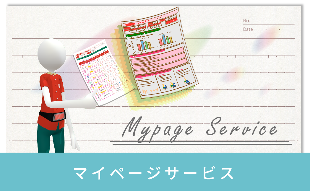 マイページサービスとは