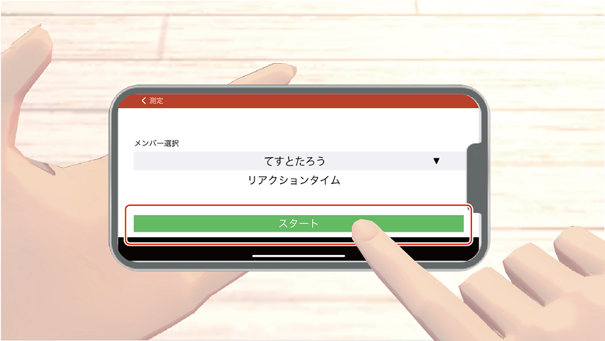 リアクションタイム スタート