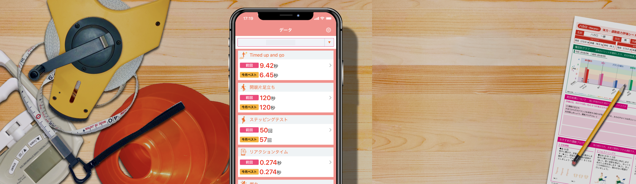 ハカロ -Hacaro- スマートフォンで体力測定